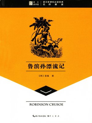 cover image of 鲁滨孙漂流记 (Robinson Crusoe)